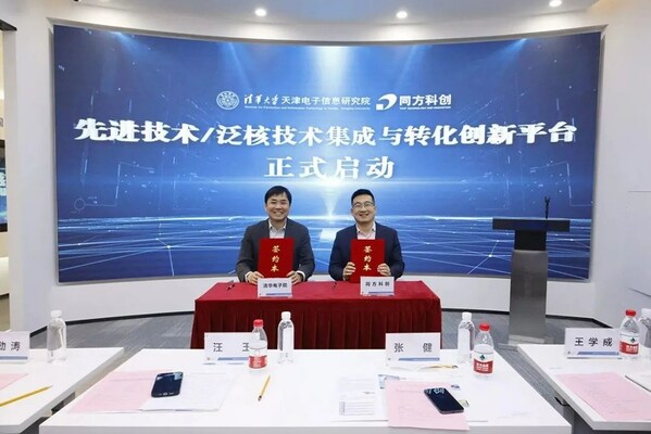 bestc娛樂城:清華電子院與同方科創共建先進技術/泛核技術集成與轉化創新平台