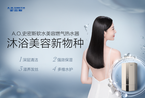 體育博彩:A.O.史密斯沐浴美容新物種,助你科學變“美”